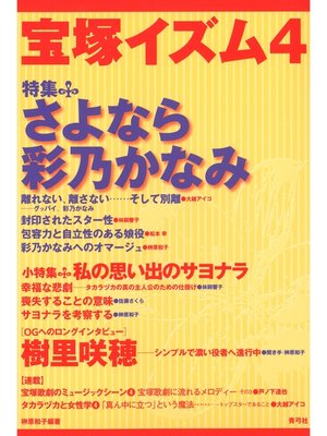 cover image of 宝塚イズム4　特集　さよなら彩乃かなみ